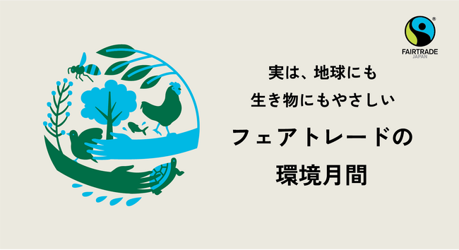 【6月は環境月間】食品・小売業界と連携。企業イベントや店舗・SNSでの情報発信を通じて、環境への意識向上とフェアトレードの啓発を目指すキャンペーン開始