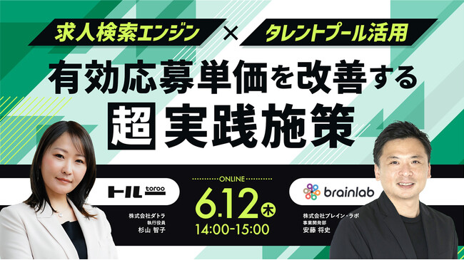 6/12(木)14:00～15:00【有効応募単価を改善する超実践施策】セミナーを開催