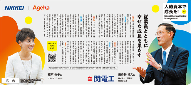 〈人的資本経営で成長を! 人的資本ジャーナル広告企画のご案内〉