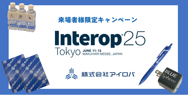 【Interop会期中限定】アイロバブースにご来場いただいた方にノベルティをプレゼントいたします