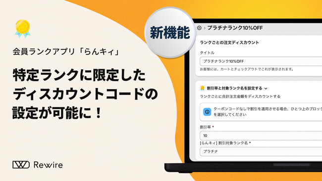 特定ランクに限定したディスカウントの設定が可能に！会員ランクアプリ「らんキィ」機能追加