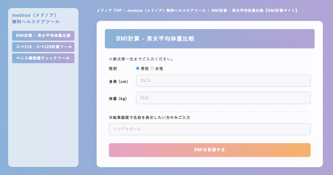 mednoa(メドノア)無料ヘルスケアツールを公開