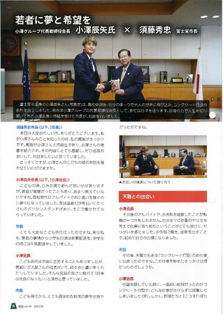 富士宮市広報誌『創宮』に小澤グループ会長・小澤辰矢の特別対談が掲載