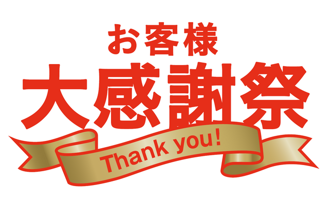 DHCが届ける“ありがとう”のカタチ。「お客様大感謝祭」開催