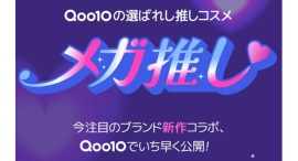 Qoo10が独占先行販売の推しコスメ「メガ推し」!メガ割限定「Qoo10×Anua」がコラボレーションしたスペシャルセット商品をオンライン独占で発売中 Qoo10が独占先行販売の推しコスメ「メガ推し」!メガ割限定「Qoo10×Anua」がコラボレーションしたスペシャルセット商品をオンライン独占で発売中