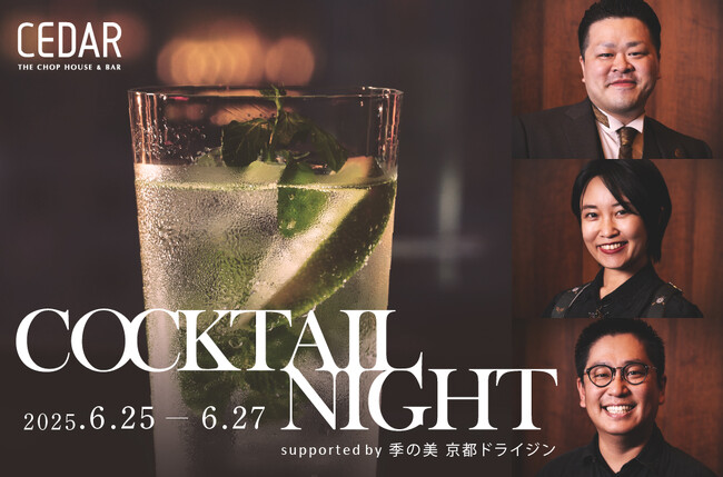 COCKTAIL NIGHT supported by 季の美 京都ドライジン 2025年6月25日(水)～ 6月27日(金)開催