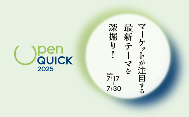 QUICK、市場が注目する最新テーマのセミナー「オープンQUICK2025」開催