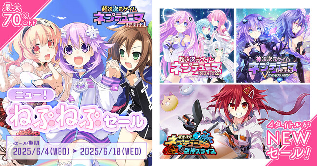 【コンパイルハート】「ニュー！ねぷねぷセール」実施!! Nintendo Switch(TM)版『ネプテューヌRe;Birth1・2・3』が初セール!!