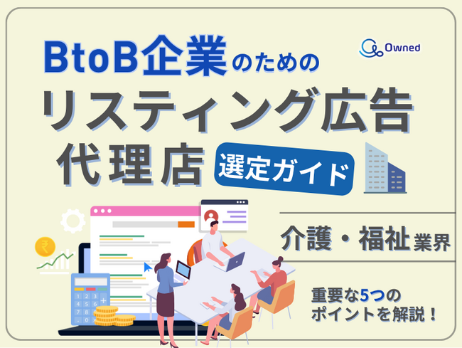 介護・福祉業界向け｜BtoB企業のためのリスティング広告代理店選定ガイド【2025年6月版】