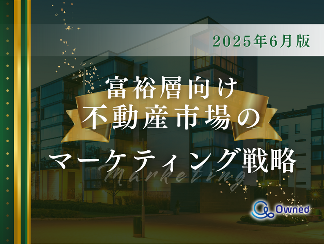 富裕層向け不動産市場のマーケティング戦略分析レポート【2025年6月版】