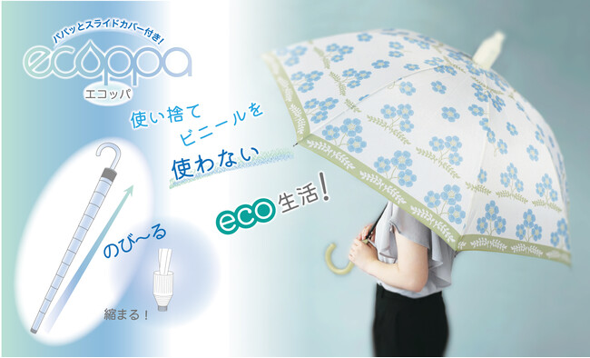 【6月5日は世界環境デー】傘でECO! ビニール袋を使わないスマートなカバー付傘「ecoppa(エコッパ)」【新商品】