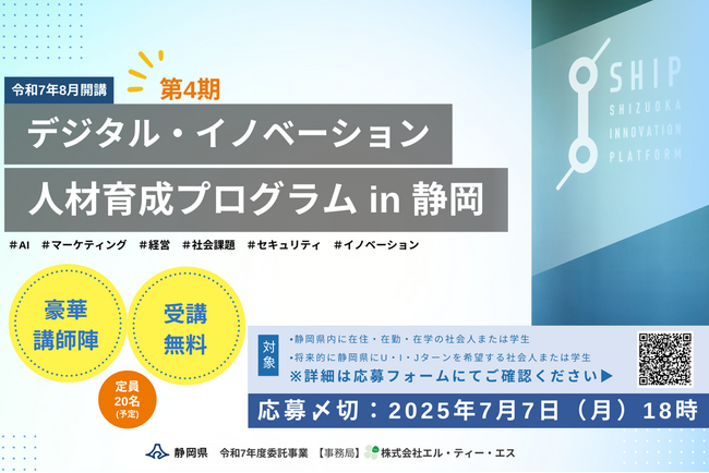 【受講者募集中】「デジタル・イノベーション人材育成プログラム in静岡 第4期」