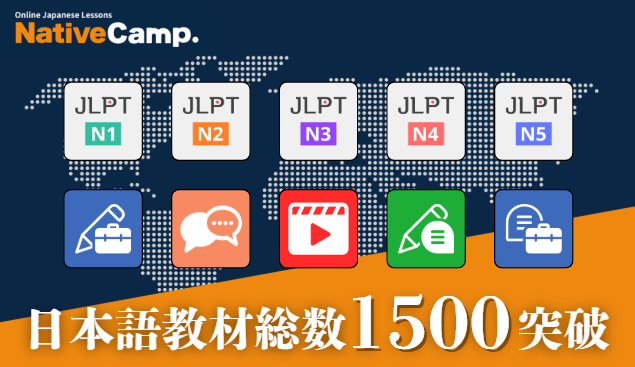 【線上日語會話 NativeCamp】日語學習教材總數突破1500件！ /【外国人向けオンライン日本語会話】日本語学習教材総数1500突破！