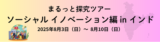 インドで、現地高校生と価値感を揺さぶる体験を！8月3日～まるっと探究「ソーシャルイノベーション編 in インド」開催