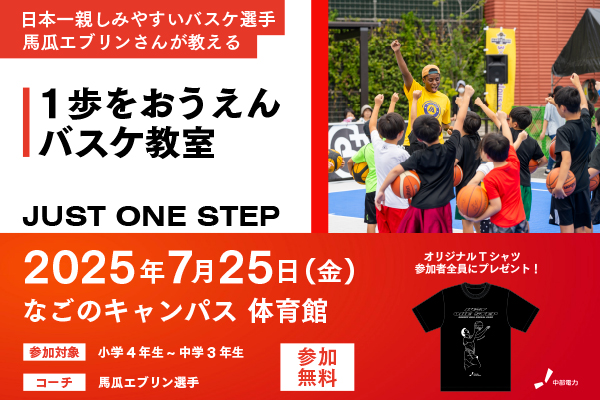【7月25日（金）】女子バスケ 馬瓜エブリン選手の「1歩をおうえんバスケ教室」を開催！