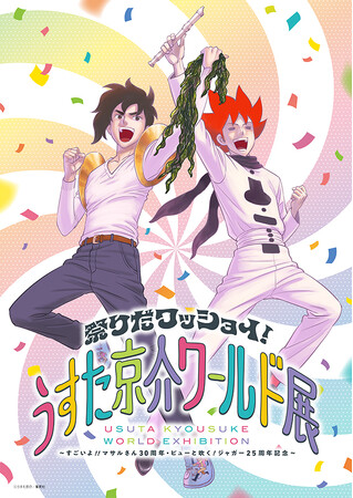 「祭りだワッショイ!うすた京介ワールド展」チケット&新グッズ情報発表!!