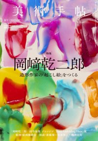 造形作家の「起こし絵」をつくる。『美術手帖』2025年7月号は、「岡﨑乾二郎」特集。