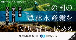 農林水産省、エン・ジャパンで「総合職」「一般職」など複数職種を一斉公募！