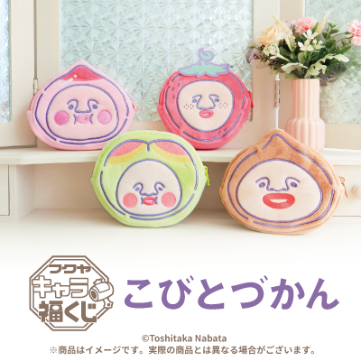 フクヤキャラ福くじ「こびとづかん」6月21日(土)より展開開始