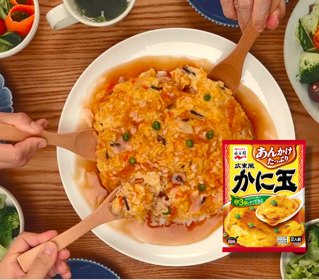 卵3個で家族の”おいしい”独り占め! 永谷園「広東風かに玉」おかげさまで40周年