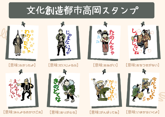 【富山県高岡市】高岡弁の高岡市公式LINEスタンプを無料配布中!