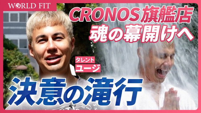 【CRONOS】旗艦店オープン直前企画！ユージさん＆CRONOS責任者が“滝行”で心身をリセット