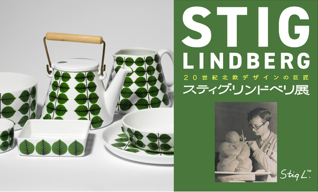 【日本橋高島屋】20世紀北欧デザインの巨匠  スティグ・リンドベリ展／日本初公開の作品を含め、リンドベリ家が所蔵する貴重なプライベートコレクションを約300点展示！8月21日（木）～ 9月7日（日）