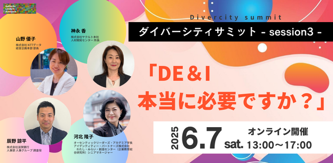 実践者と共にDE&I時代を導くリーダーシップの本質を探る。ダイバーシティサミット -Session3-【6/7(土)オンライン開催】