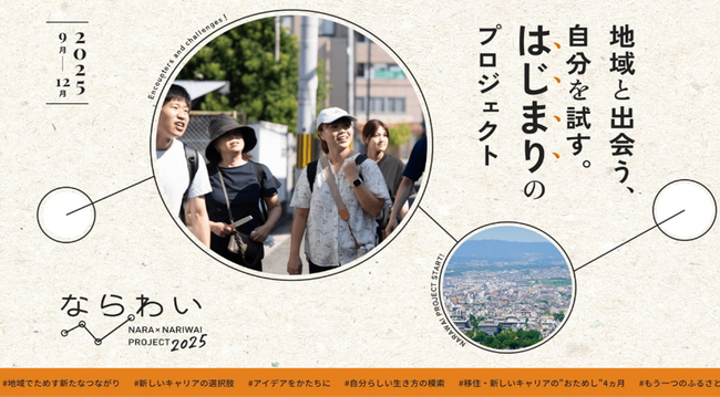【奈良市】移住×起業プロジェクト「ならわい」を令和7年度も開催!参加者を募集します