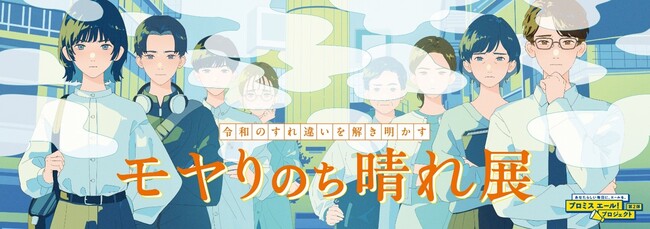 プロミスエール！プロジェクト第2弾「モヤりのち晴れ展」を期間限定で開催