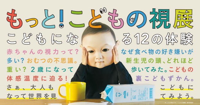【神戸阪急】関西初開催！「もっと！こどもの視展　～こどもになる１２の体験～」　６月13日から前売券発売！