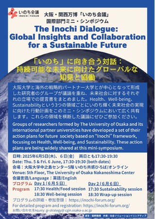 6月5日（木）、6月6日（金）国際対話イベント開催のお知らせ「The Inochi Dialogue：持続可能な未来に向けたグローバルな知見と協働」