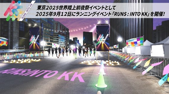 東京2025世界陸上前夜祭イベント「RUNS：INTO KK」開催！