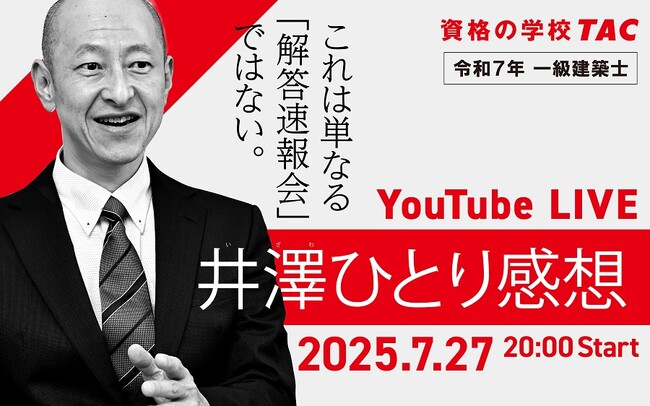 【令和7年 一級建築士】7月27日(日)学科本試験 解答速報&データリサーチ【資格の学校TAC】