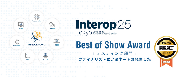 ネットワークテスト自動化ツール「NEEDLEWORK」が Interop Tokyo 2025 Best of Show Award ファイナリストに選出
