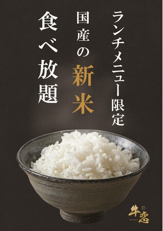 【新米食べ放題！】こだわりの国産のお米。美味しいふっくらご飯を焼肉と。赤身焼肉のカリスマ「牛恋」グループ