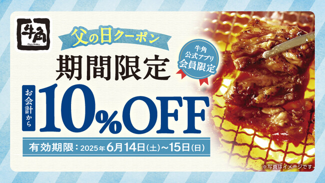 【牛角】父の日は“お得”に焼肉!焼肉「10%OFF」で家族みんな嬉しい時間