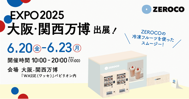 鮮度保持技術「ZEROCO」大阪・関西万博に出展