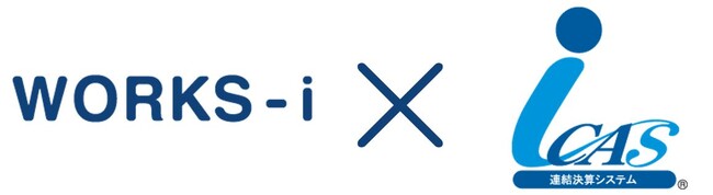 連結決算システムiCASがPRONEXUS WORKSのオプションサービス「WORKS-i」とのAPI連携機能を実装