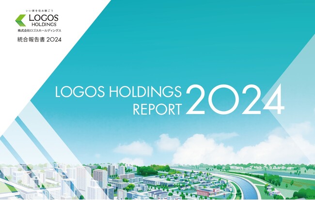 ロゴスホールディングス初の統合報告書「LOGOS HOLDINGS REPORT 2024」発行のお知らせ