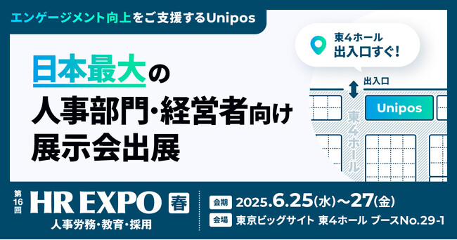 Unipos「HR EXPO2025」に出展