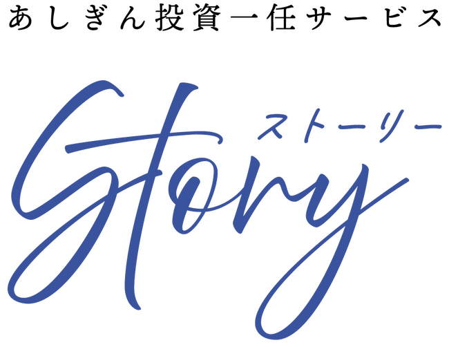 「あしぎん投資一任サービス ＳＴＯＲＹ」の提供開始について