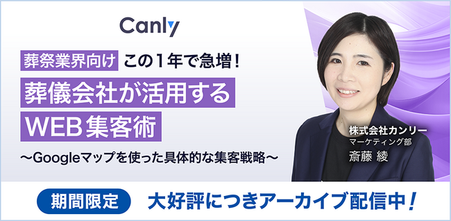【好評につき再配信！】葬祭業界注目！Googleマップを使った最新WEB集客術セミナー