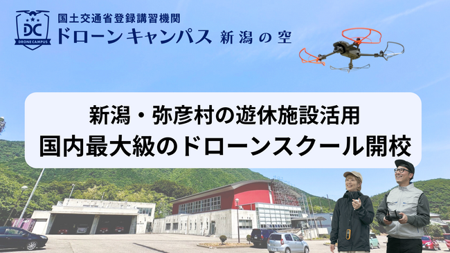新潟県弥彦村に新拠点誕生！ドローンキャンパスが「新潟の空」を開校
