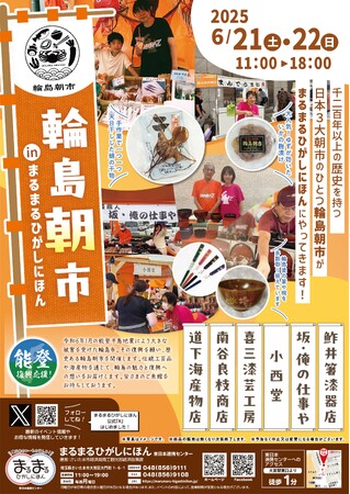 まるまるひがしにほんで「輪島朝市」のイベントを開催します!