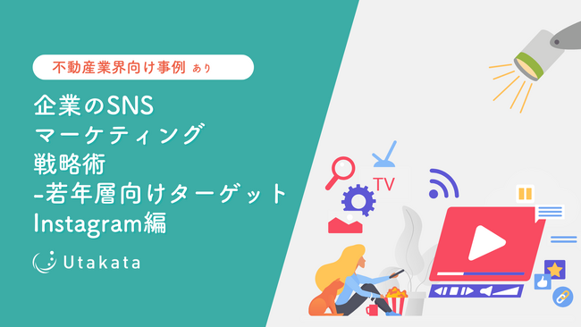 【不動産業界向け事例あり】 企業のSNSマーケティング戦略術-若者層向けターゲット_Instagram編