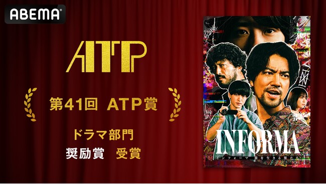「ABEMA」オリジナルドラマ『インフォーマ -闇を生きる獣たち-』が第41回ATP賞テレビグランプリにおいて、ドラマ部門 奨励賞を受賞