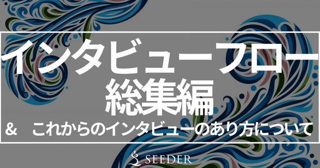 SEEDER株式会社、インタビューの設計・実践に関するノウハウを公開！