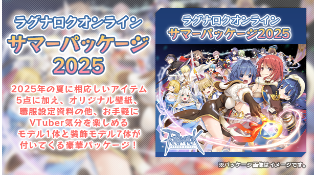 【ラグナロクオンライン】「サマーパッケージ2025」本日発売！