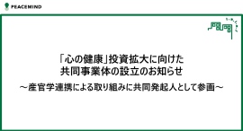 「心の健康」投資拡大に向けた共同事業体の設立のお知らせ～産官学連携による取り組みに共同発起人として参画～